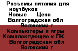 * Разъемы питания для ноутбуков Samsung, Asus Новые.  › Цена ­ 150 - Волгоградская обл., Волжский г. Компьютеры и игры » Комплектующие к ПК   . Волгоградская обл.,Волжский г.